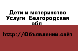 Дети и материнство Услуги. Белгородская обл.